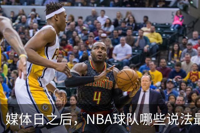 媒体日之后，NBA球队哪些说法最值得相信