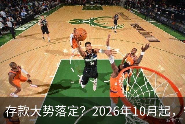 存款大势落定？2026年10月起，银行存款利率，或许迎来5大变化
