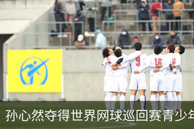 孙心然夺得世界网球巡回赛青少年年终总决赛女单冠军