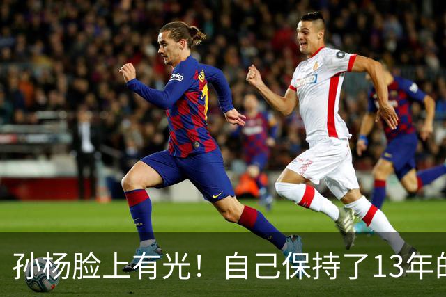 孙杨脸上有光！自己保持了13年的记录，如今终于被18岁小将超越了