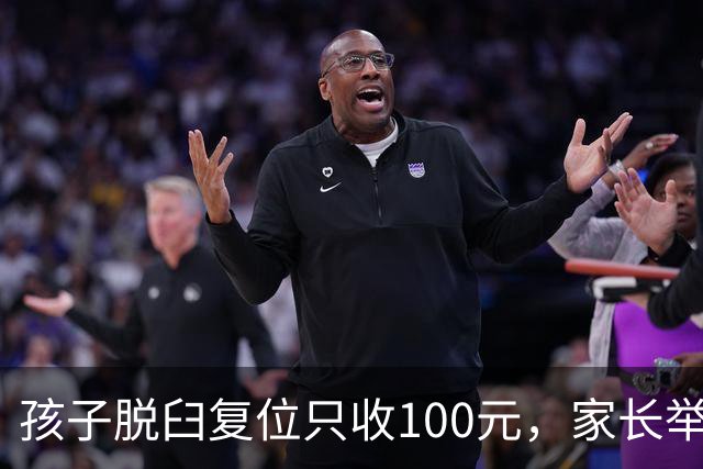 孩子脱臼复位只收100元，家长举报乱收费！卫健委：应收110元，你还少给了！家长拒缴费后离开！