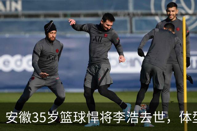 安徽35岁篮球悍将李浩去世，体型微胖，家里有8个姐，亲人发声