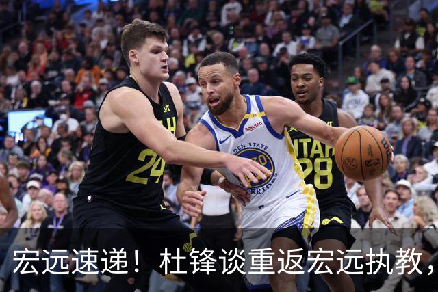宏远速递！杜锋谈重返宏远执教，徐杰接班朱芳雨，全队启程出发南京