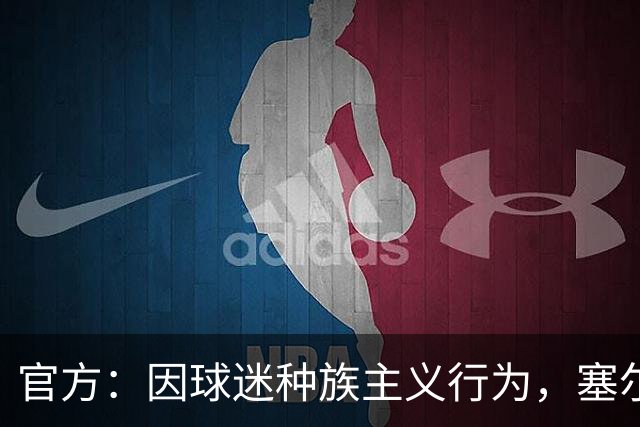 官方：因球迷种族主义行为，塞尔维亚被罚9.95万欧元并遭空场处罚