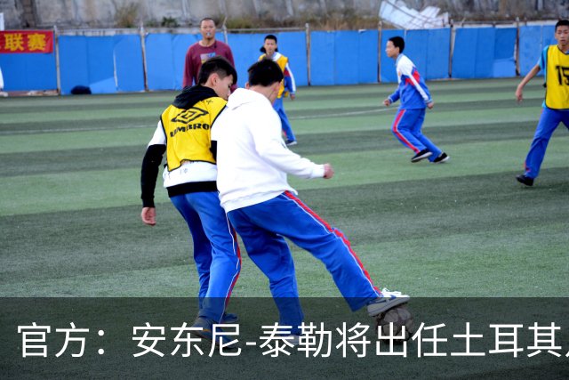 官方：安东尼-泰勒将出任土耳其足协中央裁判委员会主席