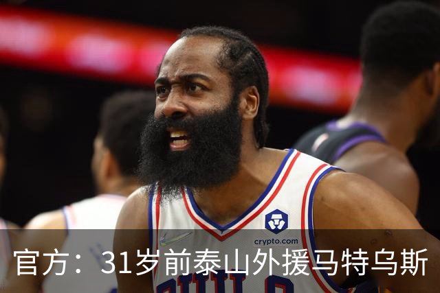 官方：31岁前泰山外援马特乌斯·帕托加盟港超标准流浪