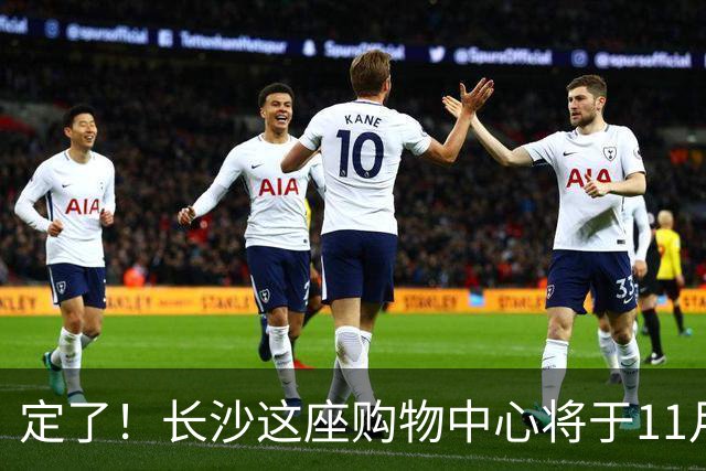 定了！长沙这座购物中心将于11月13日开业！