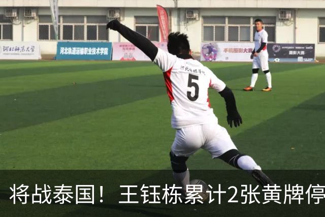 将战泰国！王钰栋累计2张黄牌停赛 无缘亚运1/4决赛