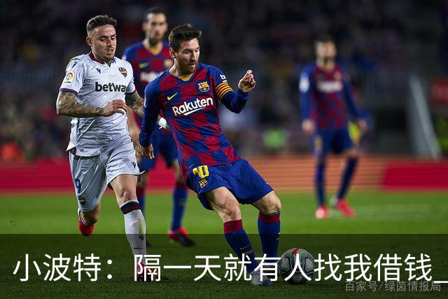 小波特：隔一天就有人找我借钱 开口就几十万 会留笔钱应付这些人