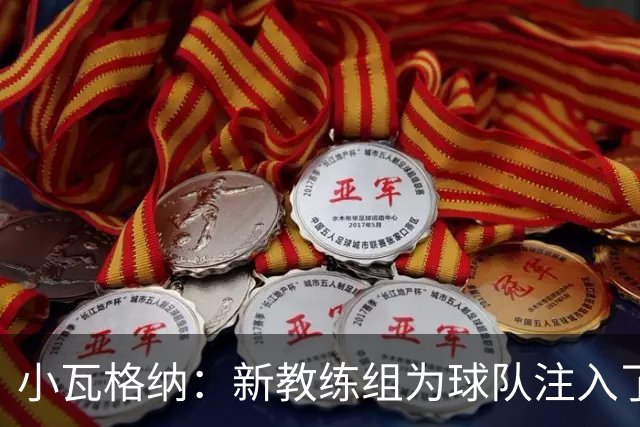 小瓦格纳：新教练组为球队注入了向上的势头 期盼球队突破新上限
