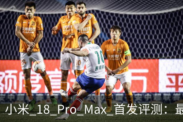 小米 18 Pro Max 首发评测：最好的小米手机，也是最好玩的小米手机