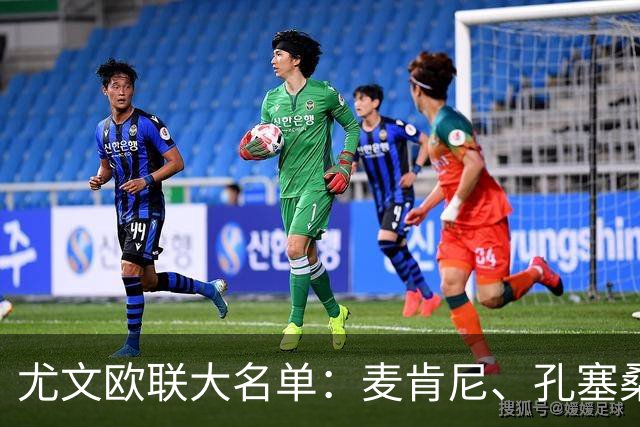 尤文欧联大名单：麦肯尼、孔塞桑、穆阿尼领衔