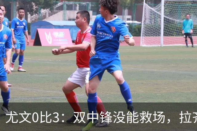 尤文0比3：双中锋没能救场，拉齐奥用三种方式破门