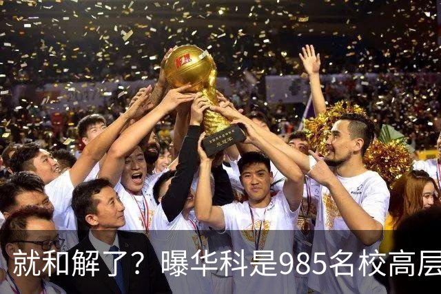 就和解了？曝华科是985名校高层只能劝和 女篮国手这打白挨了吗