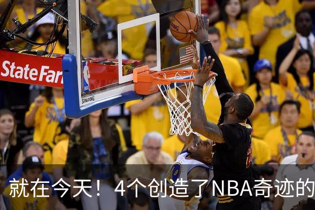 就在今天！4个创造了NBA奇迹的球员被裁了