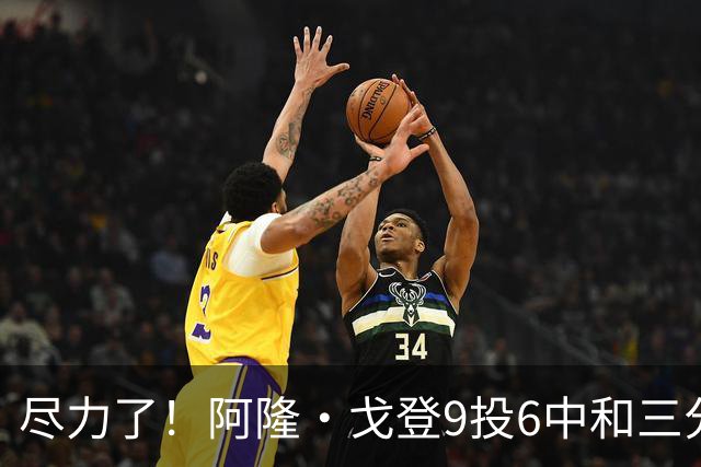 尽力了！阿隆·戈登9投6中&三分4中3得到20分6板2断