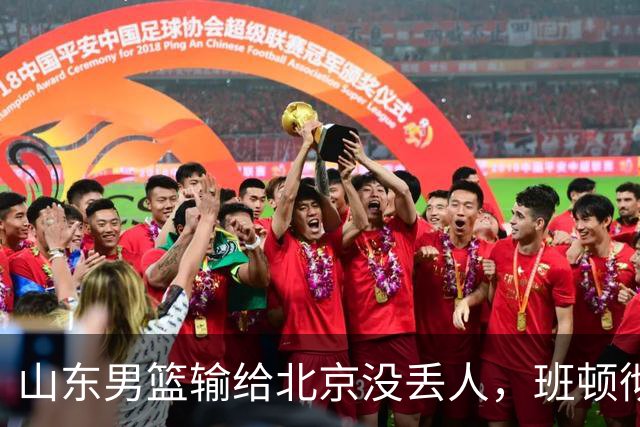 山东男篮输给北京没丢人，班顿彻底被弃用，得1分的外援该换了