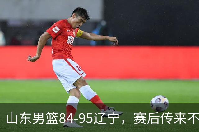 山东男篮84-95辽宁，赛后传来不可思议事实，邱彪教练一针见血