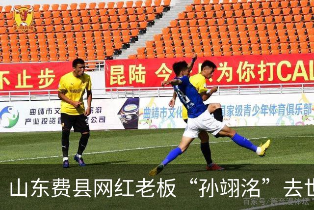 山东费县网红老板“孙翊洺”去世，年仅38岁，知情人曝原因，疑压力大导致