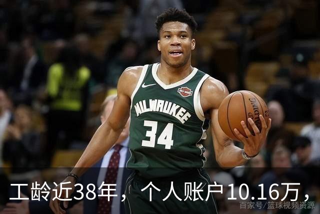 工龄近38年，个人账户10.16万，江苏退休拿了多少？是什么原因影响了最终结果？