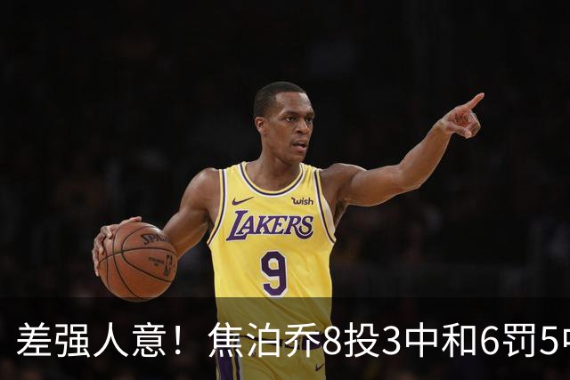 差强人意！焦泊乔8投3中&6罚5中得到11分2板2助