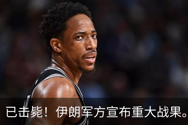 已击毙！伊朗军方宣布重大战果。