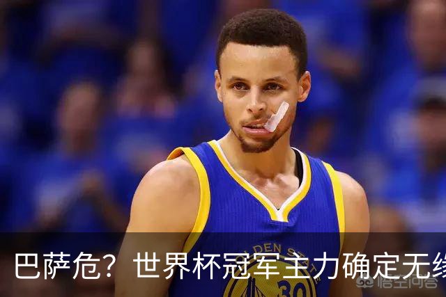 巴萨危？世界杯冠军主力确定无缘国家德比