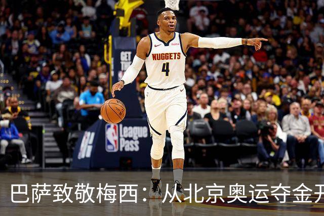 巴萨致敬梅西：从北京奥运夺金开始，你的每一步都在书写历史