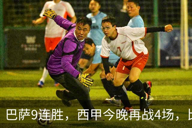 巴萨9连胜，西甲今晚再战4场，比分精准预测，皇马有望大胜？