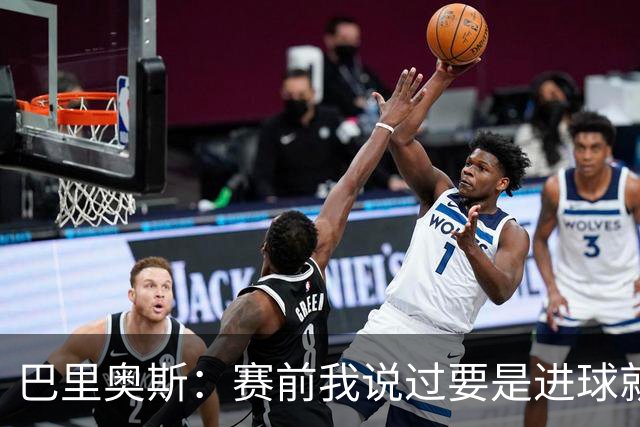 巴里奥斯：赛前我说过要是进球就会做那个动作，胜利献给科克