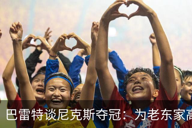 巴雷特谈尼克斯夺冠：为老东家高兴 我也为球队走到今天出过力