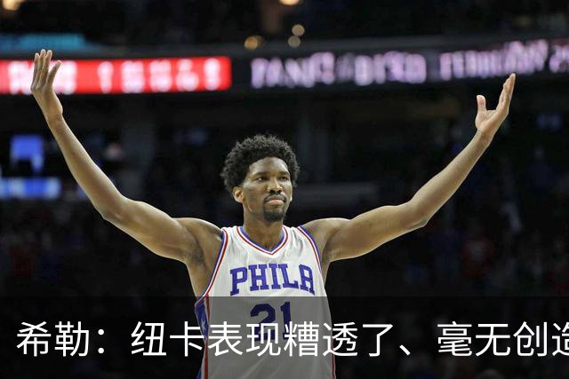 希勒：纽卡表现糟透了、毫无创造力；施托伊尔或能解决问题