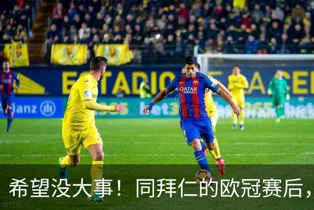 希望没大事！同拜仁的欧冠赛后，萨卡一瘸一拐离开球场