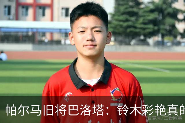 帕尔马旧将巴洛塔：铃木彩艳真的非常出色，他是高水平门将