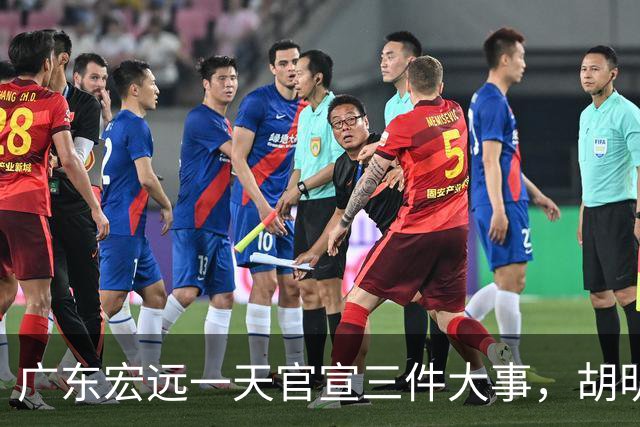 广东宏远一天官宣三件大事，胡明轩继续当队长，弗格阿祖布克首秀时间定了