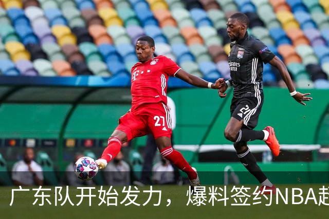 广东队开始发力，爆料签约NBA超级外援，给胡明轩打下手冲冠军