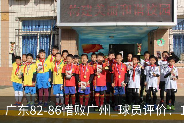 广东82-86惜败广州 球员评价：1人良好，4人及格，6人低迷