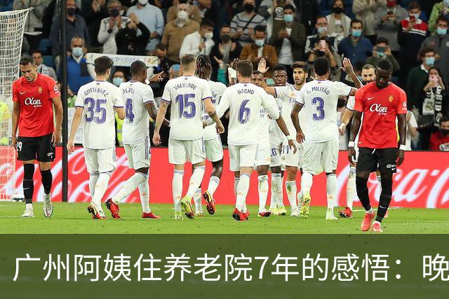 广州阿姨住养老院7年的感悟：晚年最高级的清醒，是主动住进养老院