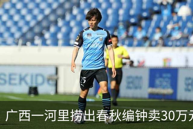 广西一河里捞出春秋编钟卖30万元 男子因倒卖文物罪获刑5年