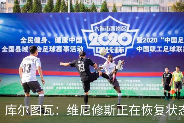 库尔图瓦：维尼修斯正在恢复状态 只有C罗梅西每年都保持最佳状态