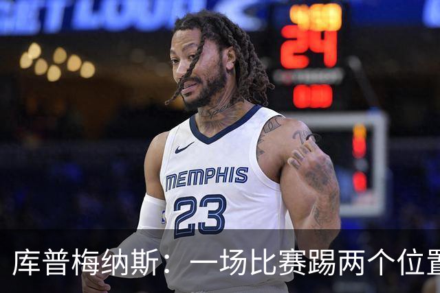 库普梅纳斯：一场比赛踢两个位置挺有趣，那脚任意球很完美