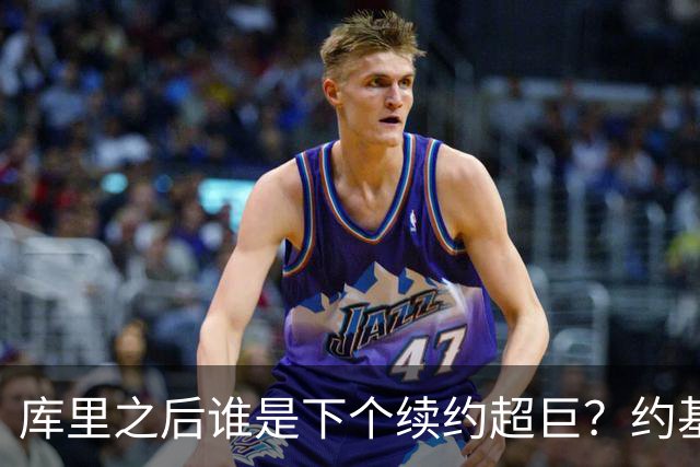 库里之后谁是下个续约超巨？约基奇浓眉大帝各有苦恼
