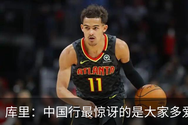 库里：中国行最惊讶的是大家多爱巴特勒 我很享受中国球迷的热情