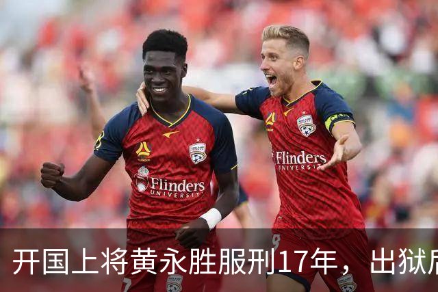 开国上将黄永胜服刑17年，出狱后获三套房子并获五项安排！