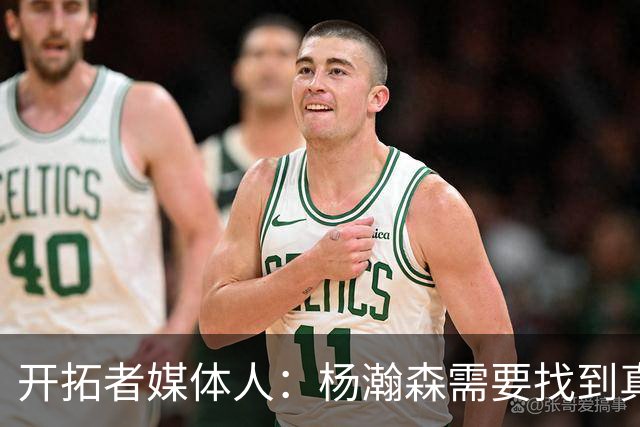 开拓者媒体人：杨瀚森需要找到真正的得分手段 不能一直浪投三分