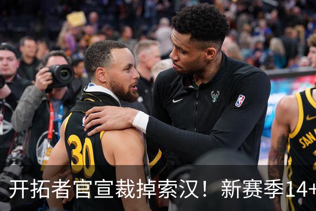 开拓者官宣裁掉索汉！新赛季14+3阵容出炉：锋线替补深度更差了