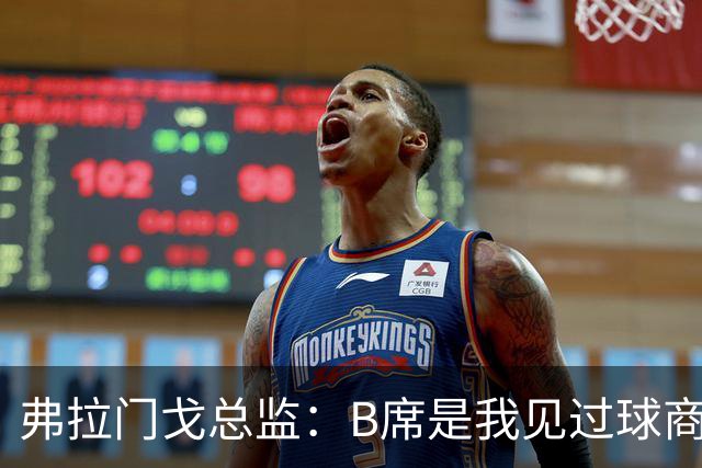 弗拉门戈总监：B席是我见过球商最高的球员之一 萨乌尔不会离队