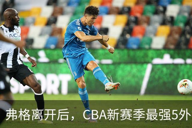 弗格离开后，CBA新赛季最强5外援基本如下，上海男篮2人上榜