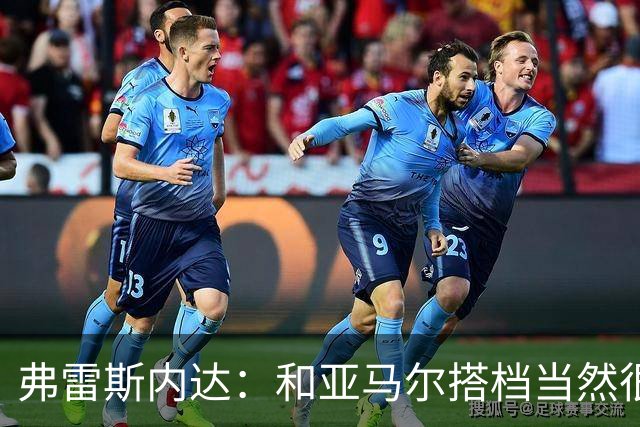 弗雷斯内达：和亚马尔搭档当然很容易，他那球我都看呆了
