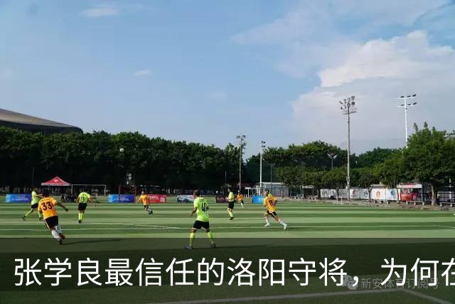 张学良最信任的洛阳守将，为何在西安事变当天就告密？
